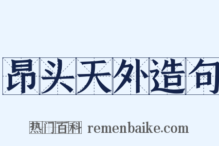 昂头天外造句是什么意思的图片